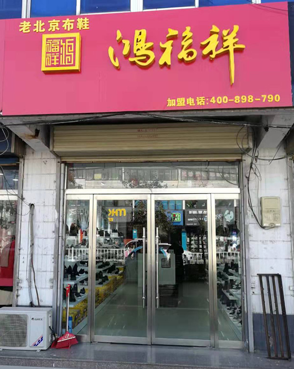 賀：江蘇徐州豐縣鴻福祥布鞋店正式開業(yè)！