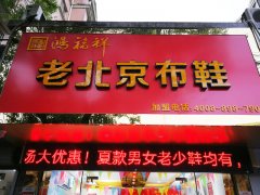 賀：江蘇無(wú)錫一家鴻福祥北京布鞋店正式開(kāi)業(yè)！