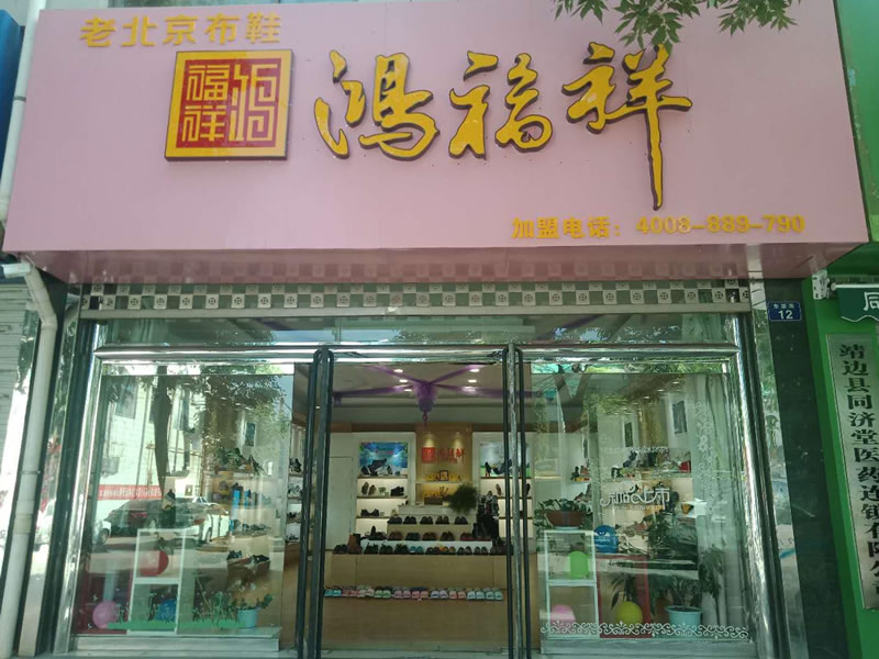 賀：陜西靖邊縣鴻福祥老北京布鞋專賣店正式開業(yè)！(圖2)